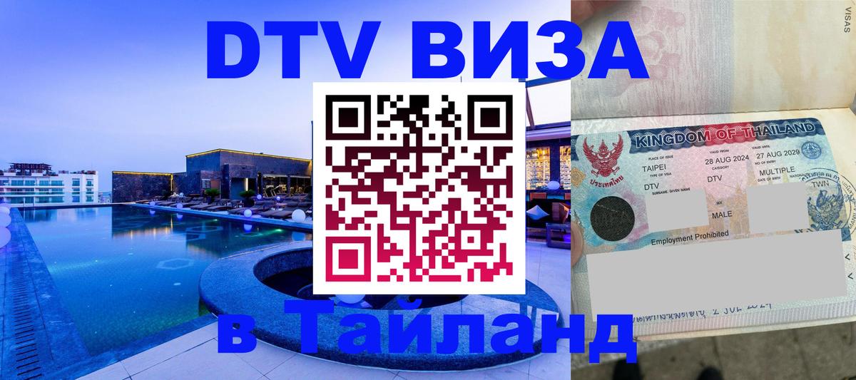 Как сделать DTV визу в Тайланд 