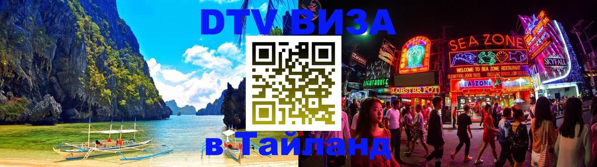 Стоимость и условия DTV визы — оформление в Таиланд под ключ - Тула  20.11.2025 