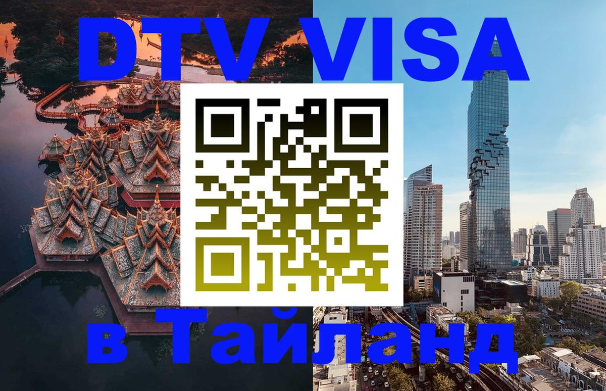 Цены на DTV визу в Таиланд — пакеты услуг, достаточно даже паспорта - Тула 04.10.2025 Цены на DTV визу в Таиланд — пакеты услуг, достаточно даже паспорта - Тула 05.10.2025