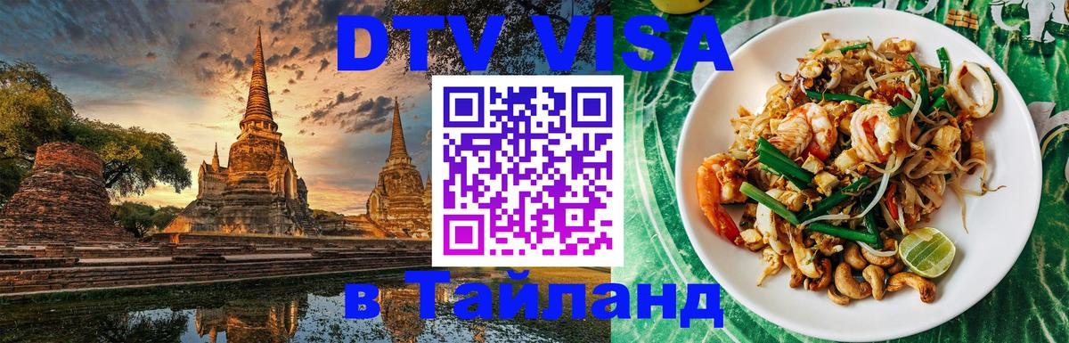 Как сделать DTV визу в Тайланд 